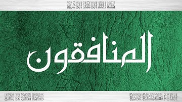 063 HD القرآن سورة المنافقون ورش القارئ مصطفى غربي