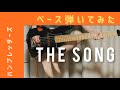 THE SONG【ハンブレッダーズ】ベース弾いてみた