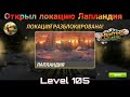 Открыл локацию Лапландия лвл 105 / He covered the location Lapland, an overview level 105