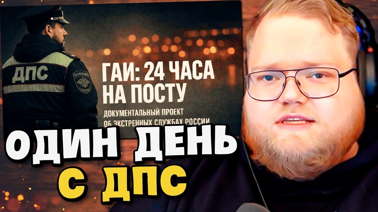 Код 112 ГАИ | 24 часа: На посту / РЕАКЦИЯ T2x2
