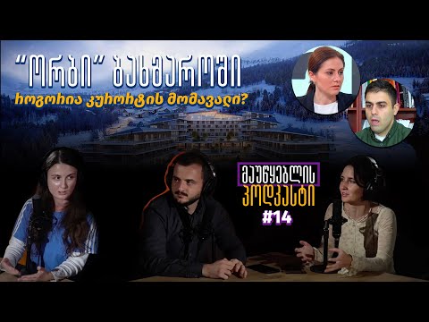 მაუწყებლის პოდკასტი #14: \"ორბი\" ბახმაროში - როგორია კურორტის მომავალი?
