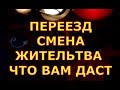 ПЕРЕЕЗД СМЕНА ЖИТЕЛЬСТВА ЧТО ВАМ ДАСт ЧТО ВАС ОЖИДАЕТ гадания карты таро онлайн на любвоь