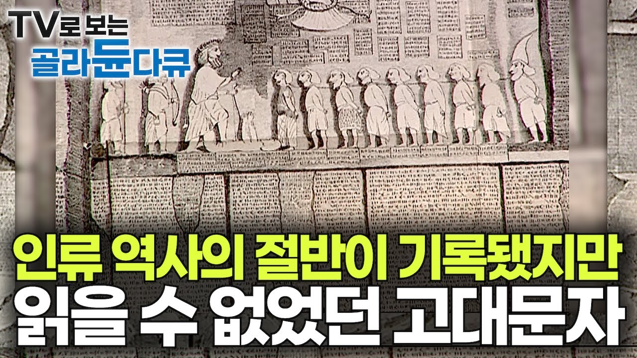 🌜수면다큐🌛 인류 역사의 절반이 기록됐지만 읽을 수 없는 미스터리 고대 문자 100년이 넘도록 해독했더니｜한국방송 최초! 문자의 기원을 찾아서｜#골라듄다큐