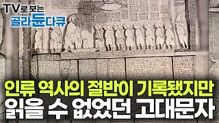 🌜수면다큐🌛 인류 역사의 절반이 기록됐지만 읽을 수 없는 미스터리 고대 문자 100년이 넘도록 해독했더니｜한국방송 최초! 문자의 기원을 찾아서｜#골라듄다큐