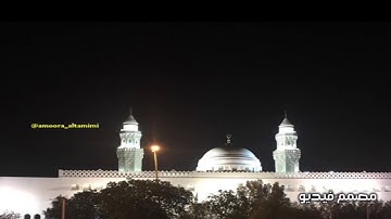 تلاوة مختارة من تراويح مسجد القبلتين رمضان١٤٣٩ من سورة قٓ الشيخ محمد الظبي