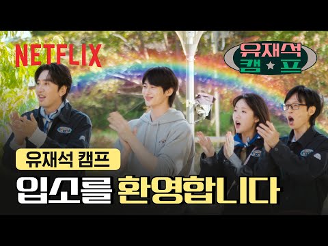 🌸(<strong>환</strong>)《유재석 캠프》 입소를 환영합니다(영)🌸 | 유재석 캠프 | 넷플릭스