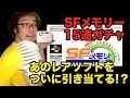 【開封動画】激レアゲームソフト発見! 15連 3000円ガチャ スーパーファミコン SFメモリカセット お宝発見 レアソフト 【ゲーム芸人フジタ】【開封芸人】【福袋芸人】【駿河屋芸人】