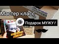 🎁 Что Подарить Мужчине? ЛЕГКО! Бюджетный Подарок для мужа на Любой Праздник .Мастер Класс