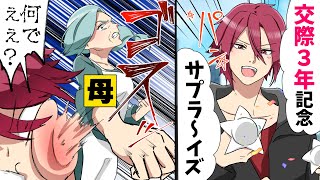 【漫画】「な、何で...！？」大切な彼女との交際３年記念日に”とあるサプライズ”を用意した結果...→「お母さんが無事で良かったよ」大学デビューした彼氏が...