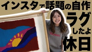 【インスタ映え】憧れのKEKEラグにいったよ🐪自分でラグが作れるお店
