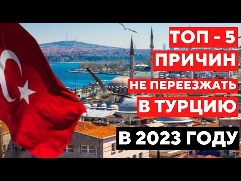 ТОП-5 ПРИЧИН ПОЧЕМУ НЕ СТОИТ ПЕРЕЕЗЖАТЬ В ТУРЦИЮ В 2023 ГОДУ.