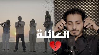 خاطرة حب العائلة  |  suhaib al issa صهيب العيسى