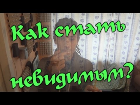 Вопрос: Как стать невидимым как ниндзя?