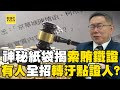 京華城案 黃景茂北檢複訊 保留公文全交檢廉 轉汙點證人 陳玉坤神秘紙袋成 北檢解密USB關鍵 柯文哲索賄鐵證曝 57ETFN 京華城案 黃景茂北檢複訊 保留公文全交檢廉 轉汙點證人 陳玉坤神秘紙袋成 北檢解密USB關鍵 柯文哲索賄鐵證曝 57ETFN