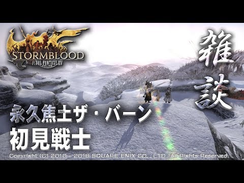 復帰後初のid 永久焦土 ザ バーン Ff14 02 Youtube