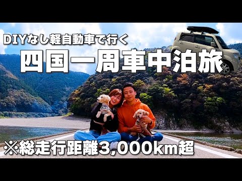 【DIYなし軽自動車】夫婦で四国一周車中泊旅！道の駅制覇と春のおすすめスポットを巡る旅【総集編】