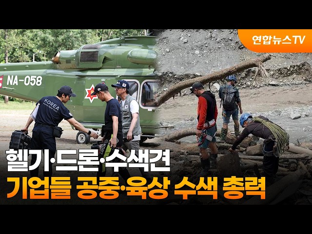 헬기·드론·수색견…기업들 공중·육상 수색 총력 / 연합뉴스TV (YonhapnewsTV)