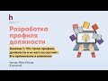 Как составить профайл должности? Стоит ли включать компетенции? Где используется профиль должности?