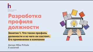 Как составить профайл должности? Стоит ли включать компетенции? Где используется профиль должности?