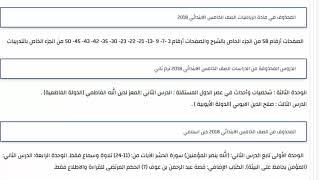 الدروس المحذوفة من الصف الخامس الأبتدائي 2018 ترم ثاني جميع المواد