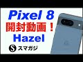 Google【Pixel8】購入。Hazel。開封動画。初期設定。簡単な感想レビュー。ベンチマーク。重さ・サイズ。発熱は？カメラ・超解像ズームも少し。特典のPixelポーチも