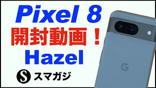 Google【Pixel8】購入。Hazel。開封動画。初期設定。簡単な感想レビュー。ベンチマーク。重さ・サイズ。発熱は？カメラ・超解像ズームも少し。特典のPixelポーチも