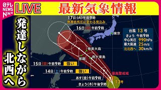 【最新天気】【天気】関東～西日本は広い範囲で晴れ　内陸や山沿いは午後はにわか雨や雷雨に注意──ニュースまとめライブ（日テレNEWS LIVE）