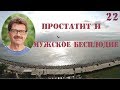 Простатит и мужское бесплодие