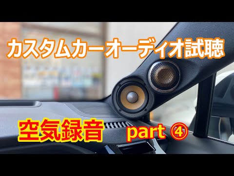 【空気録音】カーオーディオ試聴④　FirstLove（宇多田ヒカル）