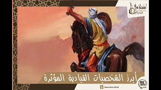 تعرف على أبرز الشخصيات القيادية المؤثرة - أبرز ثلاث شخصيات إسلامية