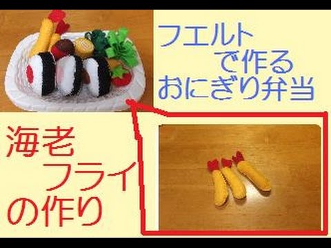 フエルトでおにぎり弁当 海老フライ の作り方 Youtube