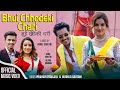 Bhui chhodeki chari  prakash parajuli  sushila gautam ft sunil  alisha  new song 2079