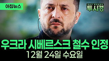 [✨투시경 ] 우크라 시베르스크 철수 인정 / 전함 시대 끝났는데 트럼프급 전함 왜? / 위고비 알약으로 먹는다 12월 24일 (수)