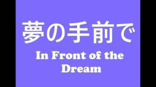 夢の手前で (In Front of Our Dreams)