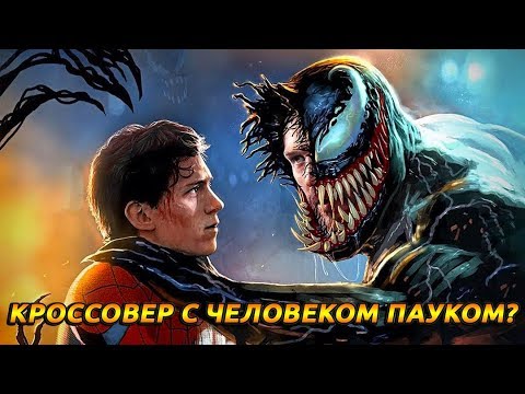 Видео: КРОССОВЕР С ЧЕЛОВЕКОМ ПАУКОМ В ВЕНОМЕ 2? / НОВЫЙ ДИКТОР