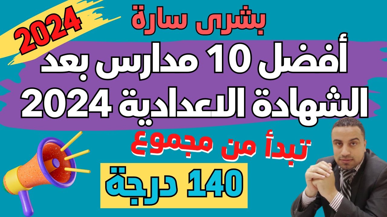 أفضل 10 مدارس بعد الشهادة الاعدادية 2024 تبدأ من مجموع 140 درجة