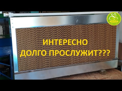 ПАНЕЛЬ ИСПАРИТЕЛЬНОГО ОХЛАЖДЕНИЯ. Сезон в разгаре!))