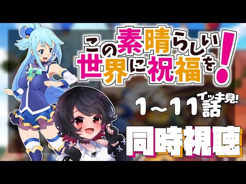 【初見同時視聴】≪1~11話≫この素晴らしい世界に祝福を!【Vtuber/赤蕾ライラ】