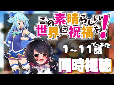 【初見同時視聴】≪1～11話≫この素晴らしい世界に祝福を！【Vtuber/赤蕾ライラ】