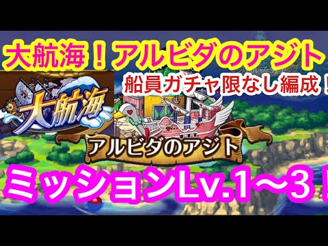 トレクル 大航海 アルビダのアジト ミッションlv 1 3クリアまで 船員ガチャ限なし編成 Optc Grand Voyage Alvida Mission Lv 1 3 Youtube トレクル 大航海 アルビダのアジト ミッションlv 1 3クリアまで 船員ガチャ限なし編成 Optc Grand Voyage Alvida Mission Lv 1 3 Youtube