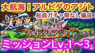 トレクル 大航海 アルビダのアジト ミッションlv 1 3クリアまで 船員ガチャ限なし編成 Optc Grand Voyage Alvida Mission Lv 1 3 Youtube