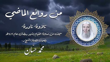 من روائع تلاوات الشيخ محمد حسان | سورة الحاقة من صلاة القيام منذ ٣٠ عاماً