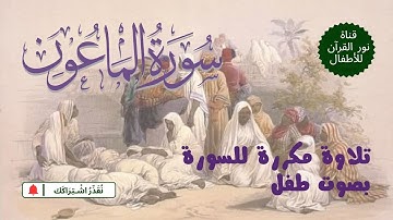 الجزء الثلاثون | جزء عم | سورة الماعون | تلاوة مكررة  لـ السورة  بصوت طفل
