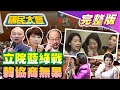 【國民大會完整版】吳思瑤稱陳玉珍抱她撞牆遭嗆演很大!議事處文打臉洪申翰!韓國瑜立院震撼教育槓上老柯!白沙屯媽祖進香蔡英文賴清德王不見王!台積電拍板落腳嘉義!｜20240318 image