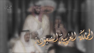 عرّاب السعودية | همة السعوديين 🇸🇦 ، فهد بن فصلا #اليوم_الوطني