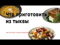 Что приготовить из тыквы. Мастер-класс Антона Ковалькова