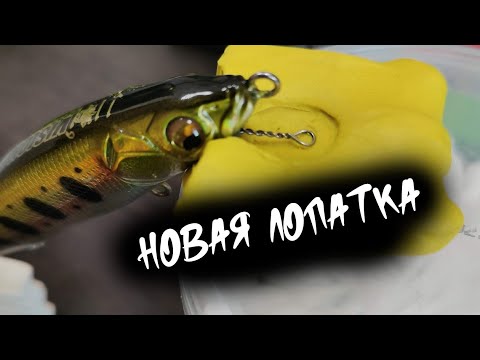 Делаем Сами. Восстанавливаем лопатки воблерам. Ремонт  воблеров.