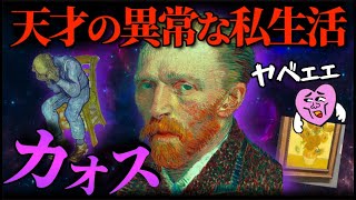 【大カオス】天才画家ゴッホの驚きの生活とは？