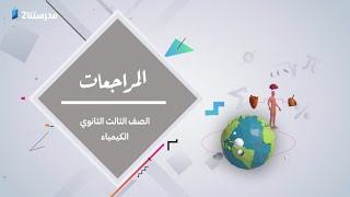 المراجعة النهائية - الكيمياء | الحلقة الرابعة | الصف الثالث الثانوي