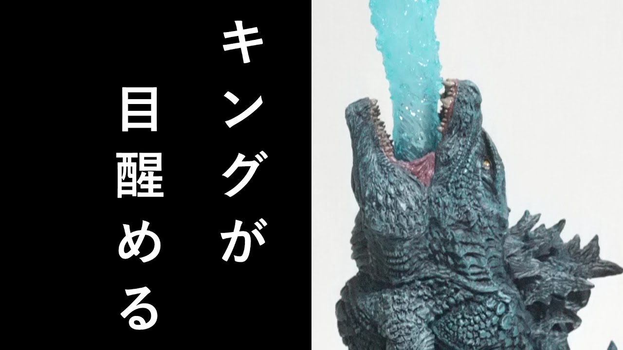 デフォリアル】 ゴジラ2019_ドハゴジ_review - YouTube